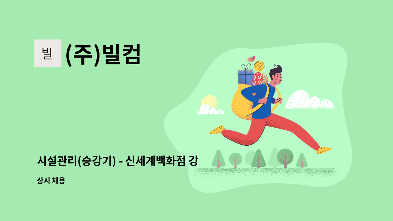 (주)빌컴 - 시설관리(승강기) - 신세계백화점 강남점 : 채용 메인 사진 (더팀스 제공)