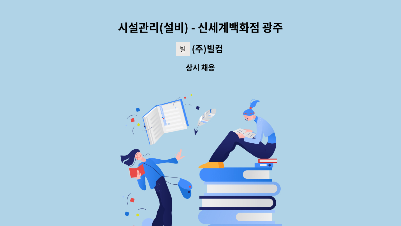 (주)빌컴 - 시설관리(설비) - 신세계백화점 광주점 : 채용 메인 사진 (더팀스 제공)