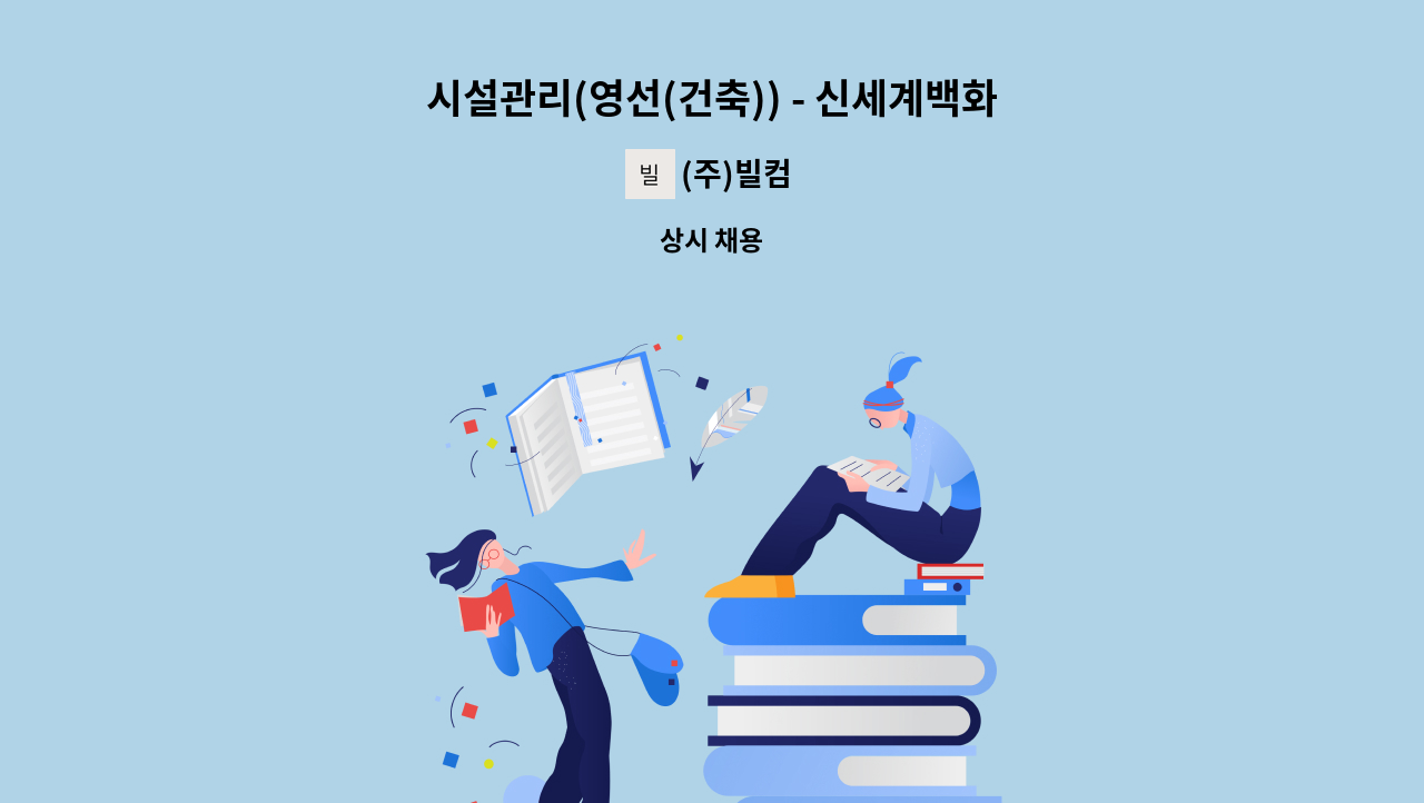 (주)빌컴 - 시설관리(영선(건축)) - 신세계백화점 김해점 : 채용 메인 사진 (더팀스 제공)