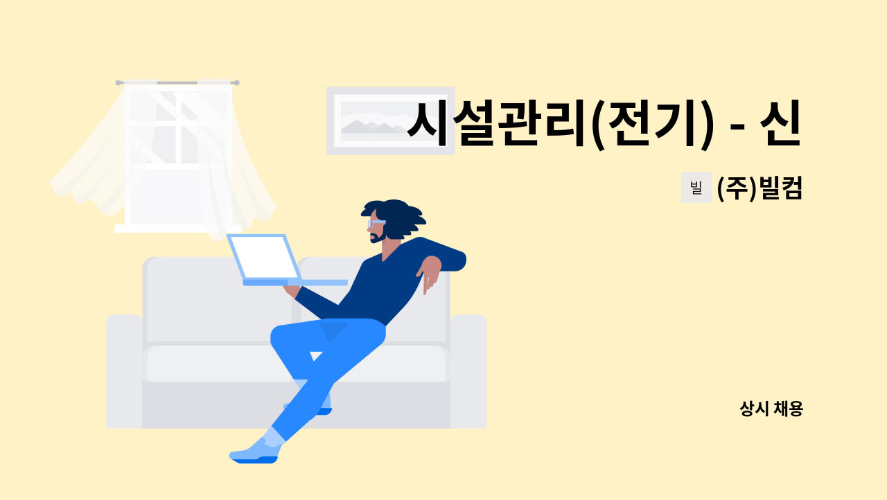 (주)빌컴 - 시설관리(전기) - 신세계백화점 센텀시티점 : 채용 메인 사진 (더팀스 제공)