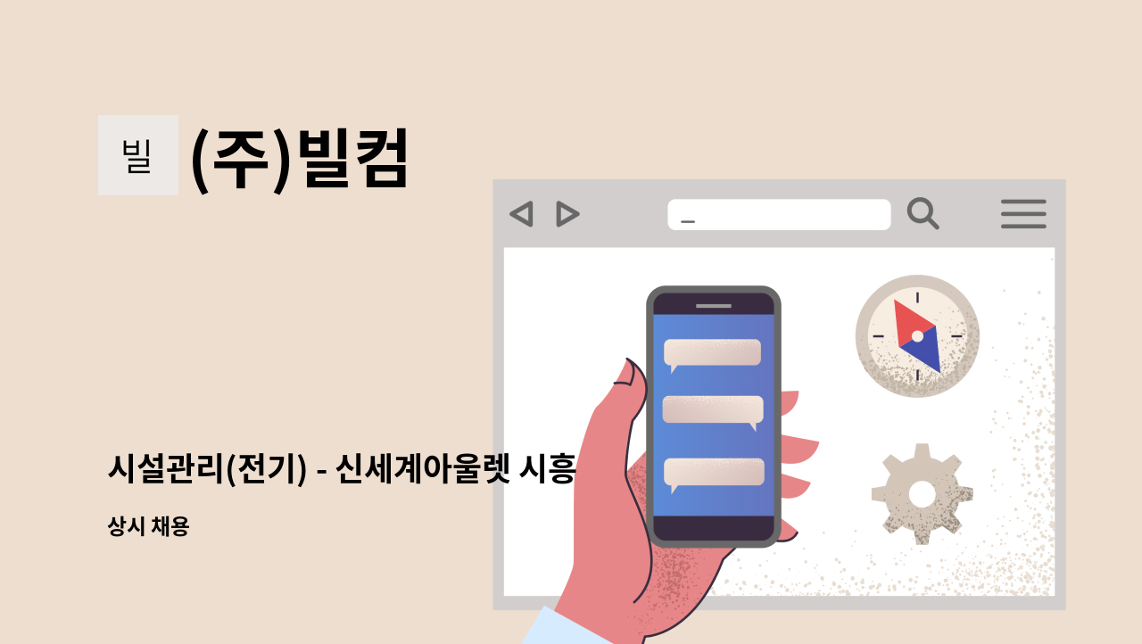 (주)빌컴 - 시설관리(전기) - 신세계아울렛 시흥점 : 채용 메인 사진 (더팀스 제공)