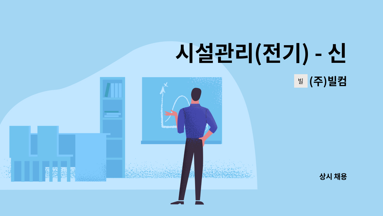 (주)빌컴 - 시설관리(전기) - 신세계아울렛 시흥점 : 채용 메인 사진 (더팀스 제공)