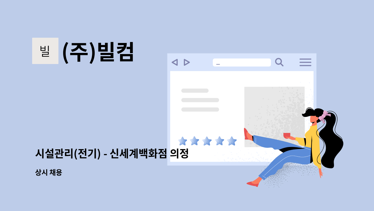 (주)빌컴 - 시설관리(전기) - 신세계백화점 의정부점 : 채용 메인 사진 (더팀스 제공)