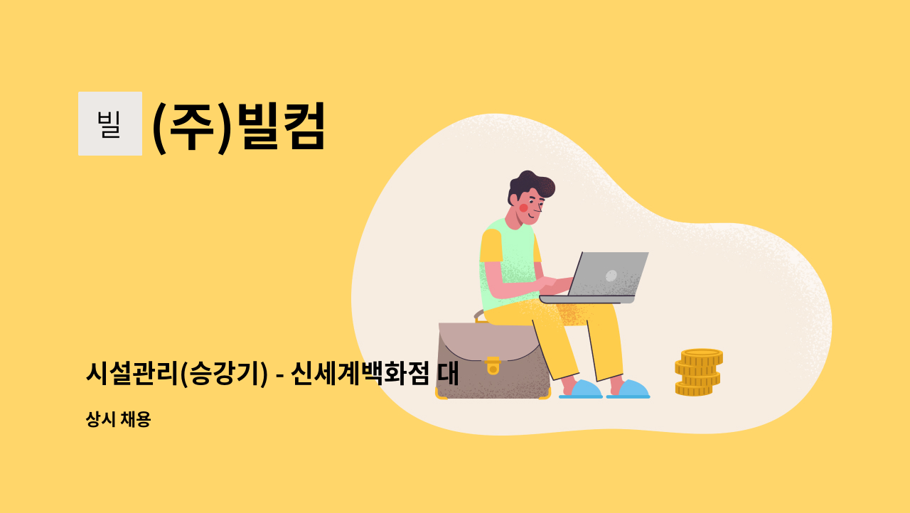 (주)빌컴 - 시설관리(승강기) - 신세계백화점 대전점 : 채용 메인 사진 (더팀스 제공)