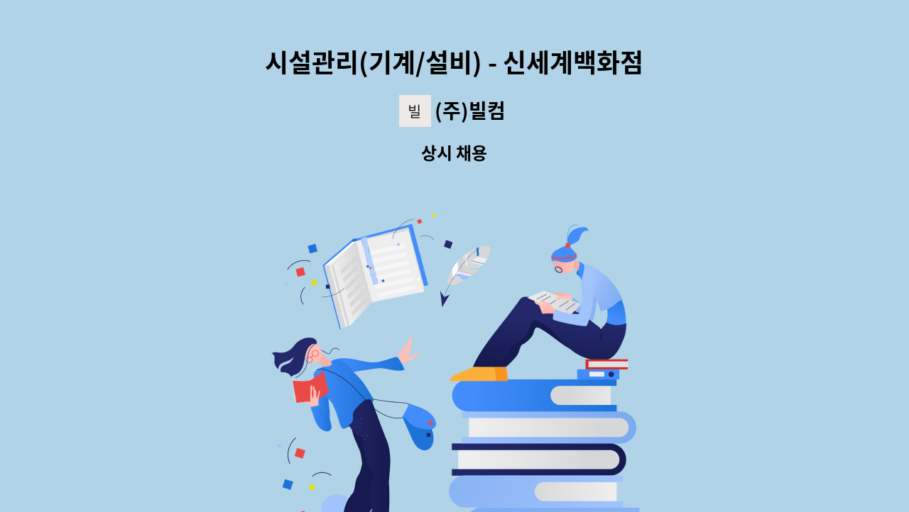 (주)빌컴 - 시설관리(기계/설비) - 신세계백화점 경기점 : 채용 메인 사진 (더팀스 제공)