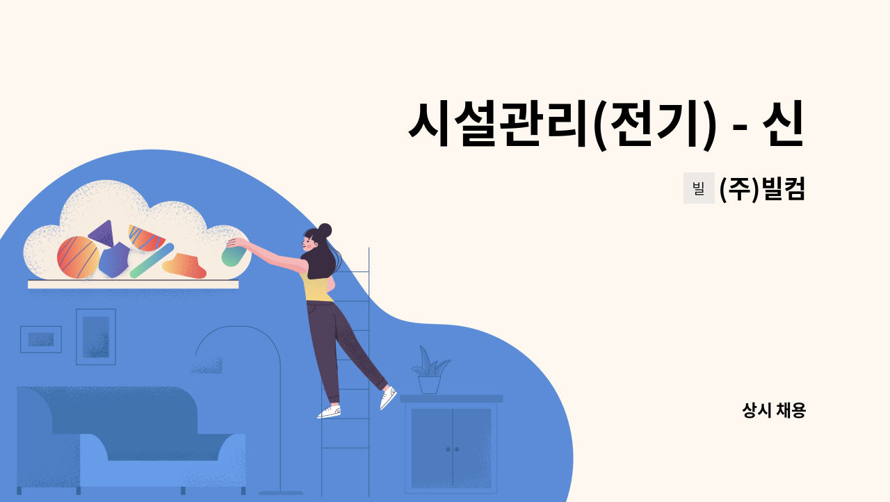 (주)빌컴 - 시설관리(전기) - 신세계백화점 경기점 : 채용 메인 사진 (더팀스 제공)