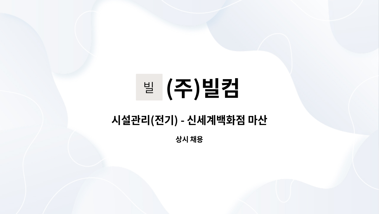 (주)빌컴 - 시설관리(전기) - 신세계백화점 마산점 : 채용 메인 사진 (더팀스 제공)