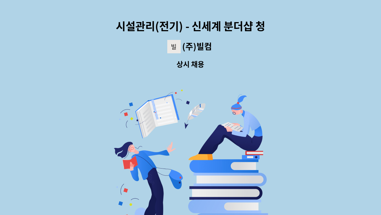 (주)빌컴 - 시설관리(전기) - 신세계 분더샵 청담점 : 채용 메인 사진 (더팀스 제공)