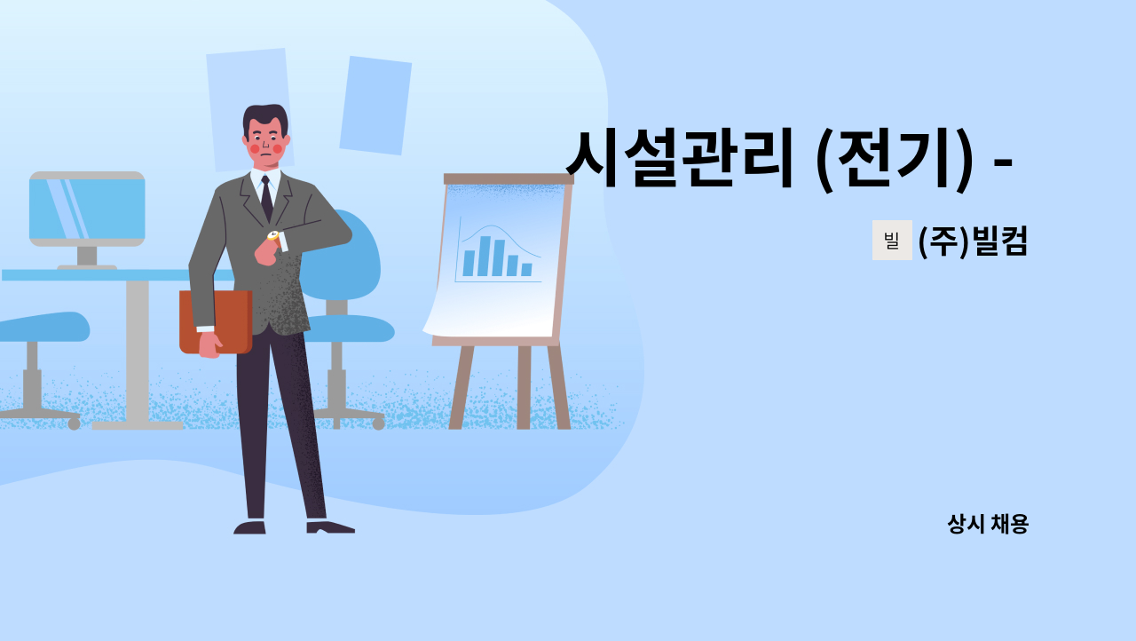 (주)빌컴 - 시설관리 (전기) - SSG푸드마켓 도곡점 : 채용 메인 사진 (더팀스 제공)