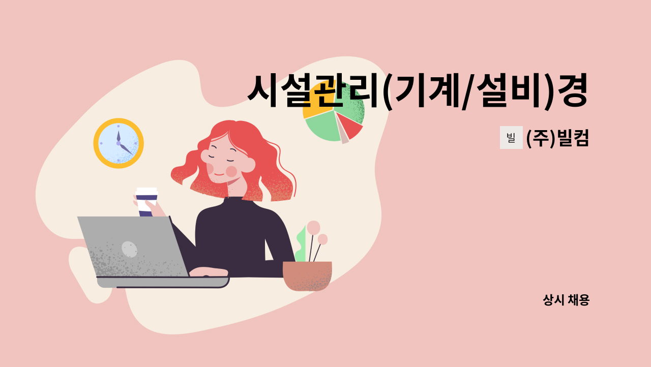 (주)빌컴 - 시설관리(기계/설비)경력직 - 신세계백화점 대구점 : 채용 메인 사진 (더팀스 제공)