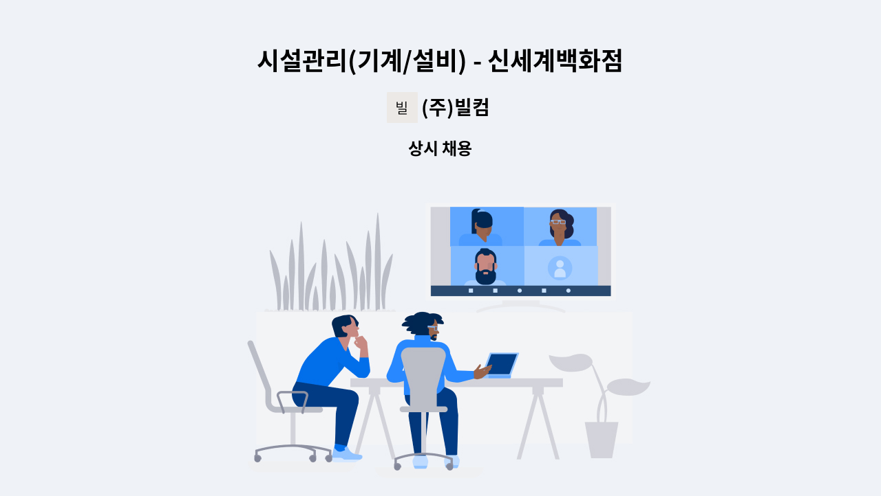 (주)빌컴 - 시설관리(기계/설비) - 신세계백화점 경기점 : 채용 메인 사진 (더팀스 제공)
