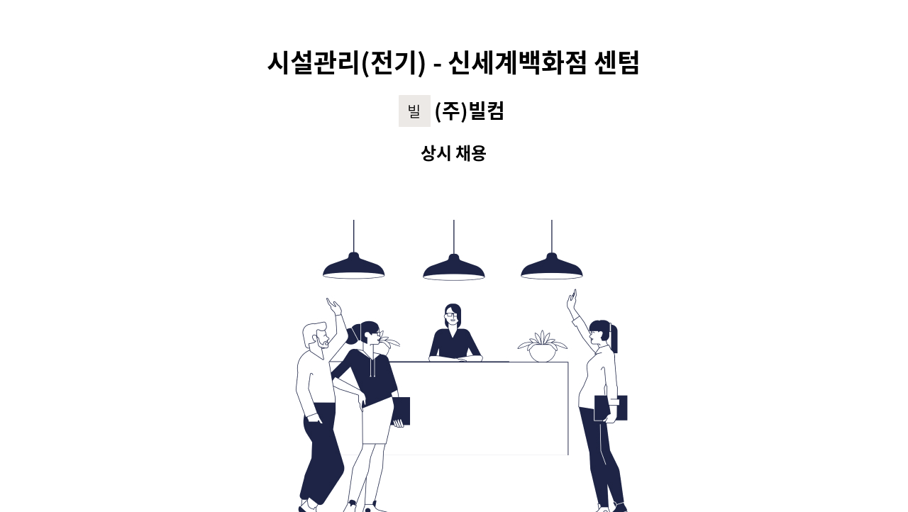 (주)빌컴 - 시설관리(전기) - 신세계백화점 센텀시티점 : 채용 메인 사진 (더팀스 제공)