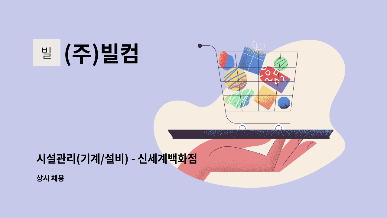 (주)빌컴 - 시설관리(기계/설비) - 신세계백화점 대전점 : 채용 메인 사진 (더팀스 제공)