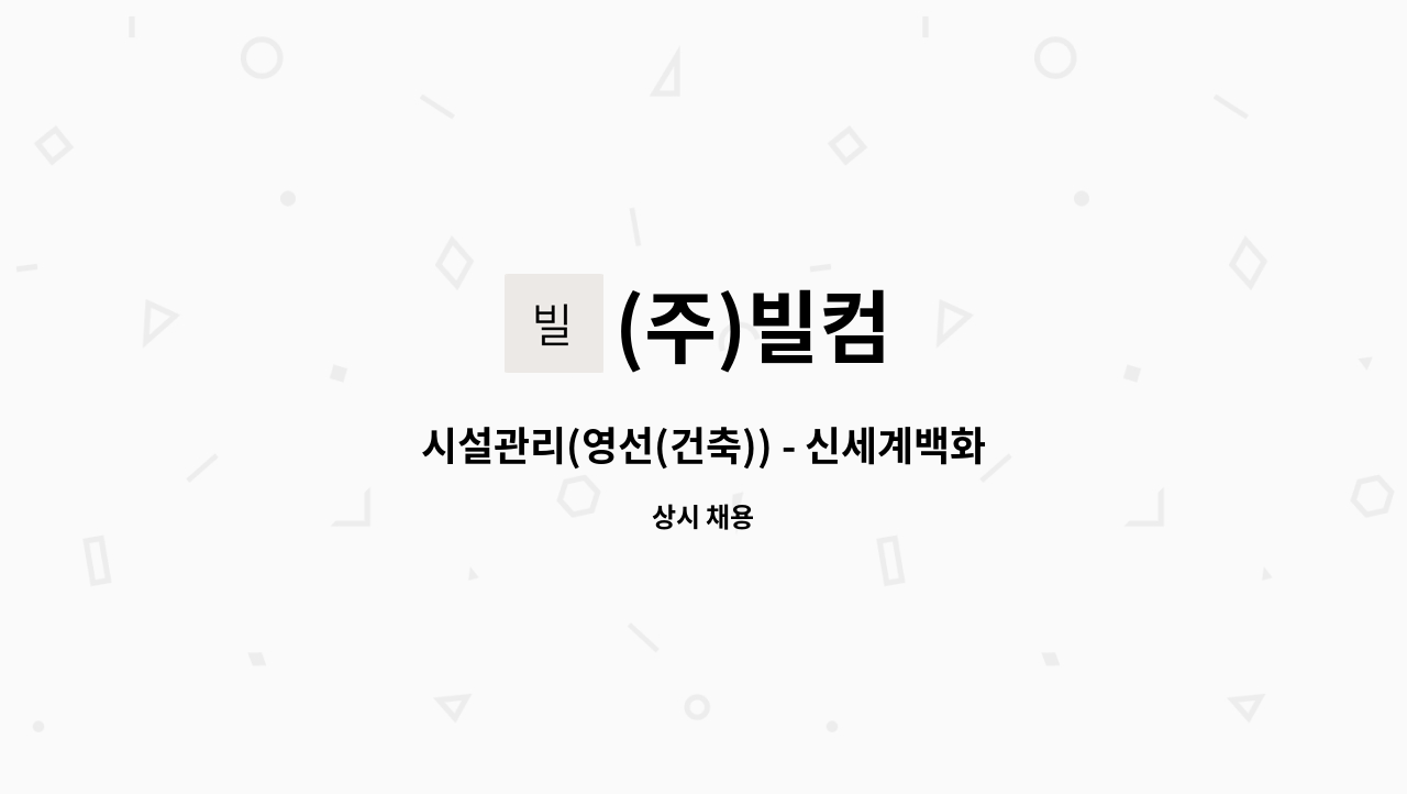 (주)빌컴 - 시설관리(영선(건축)) - 신세계백화점 경기점 : 채용 메인 사진 (더팀스 제공)