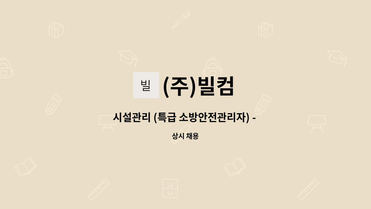 (주)빌컴 - 시설관리 (특급 소방안전관리자) - 신세계백화점 센텀시티점 : 채용 메인 사진 (더팀스 제공)