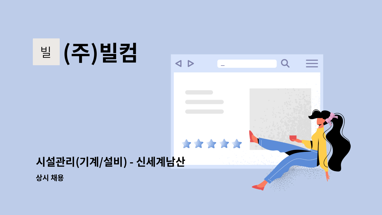 (주)빌컴 - 시설관리(기계/설비) - 신세계남산 도심연수원 : 채용 메인 사진 (더팀스 제공)