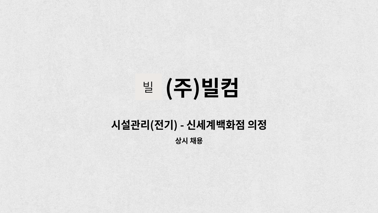 (주)빌컴 - 시설관리(전기) - 신세계백화점 의정부점 : 채용 메인 사진 (더팀스 제공)