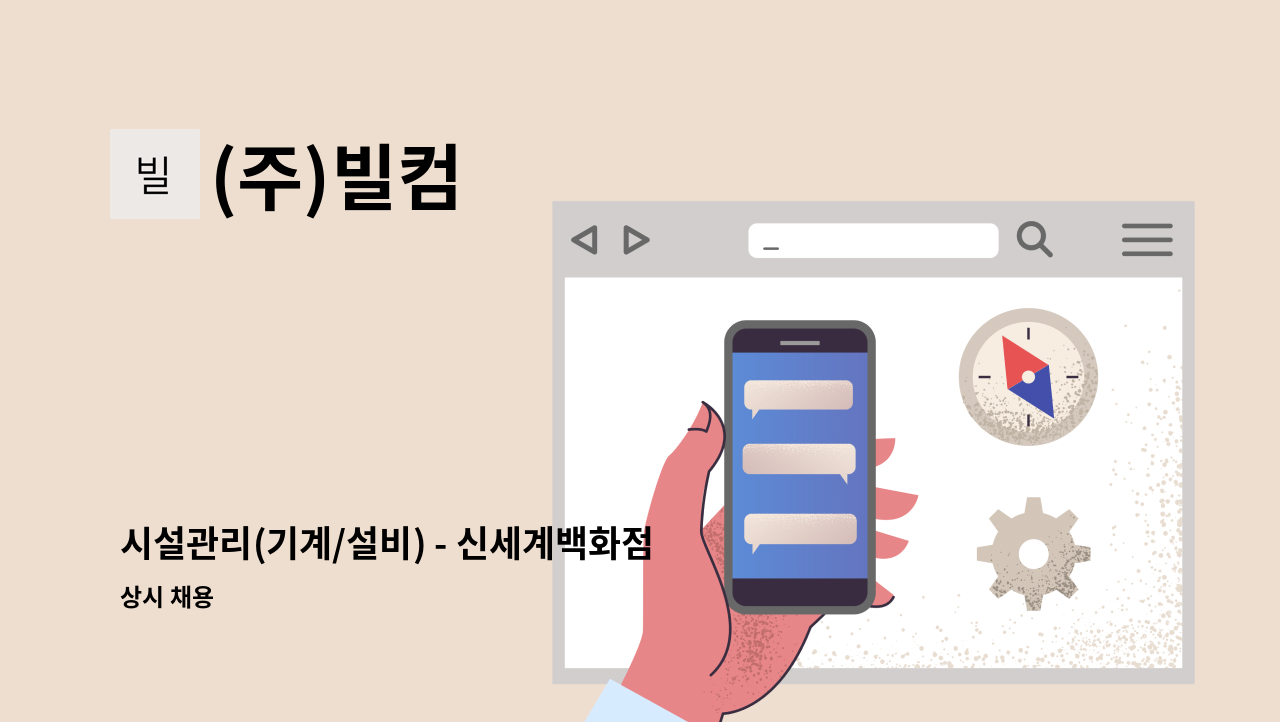 (주)빌컴 - 시설관리(기계/설비) - 신세계백화점 센텀시티점 : 채용 메인 사진 (더팀스 제공)