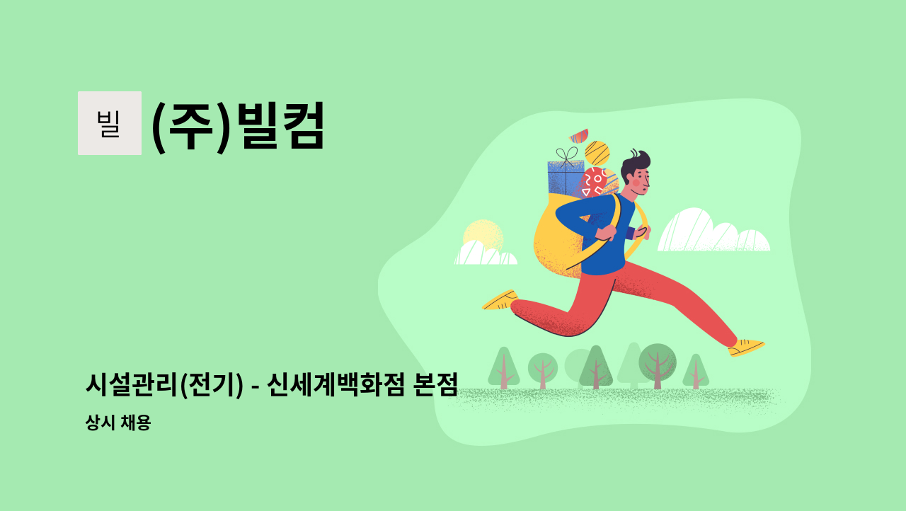 (주)빌컴 - 시설관리(전기) - 신세계백화점 본점 : 채용 메인 사진 (더팀스 제공)