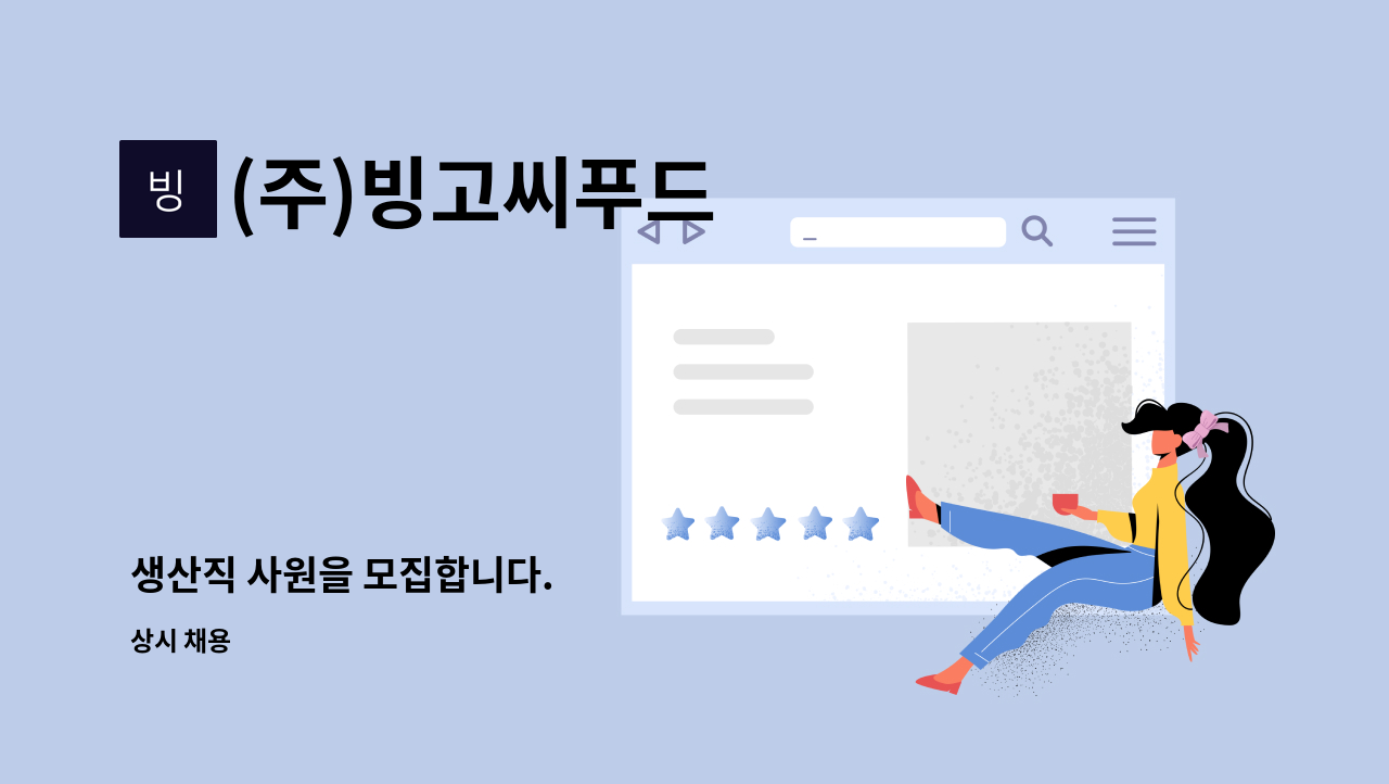 (주)빙고씨푸드 - 생산직 사원을 모집합니다. : 채용 메인 사진 (더팀스 제공)