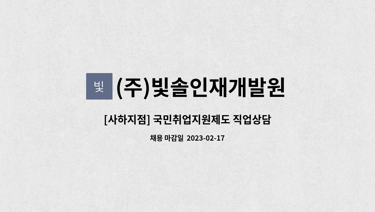 (주)빛솔인재개발원 - [사하지점] 국민취업지원제도 직업상담사 신입·경력 채용 : 채용 메인 사진 (더팀스 제공)