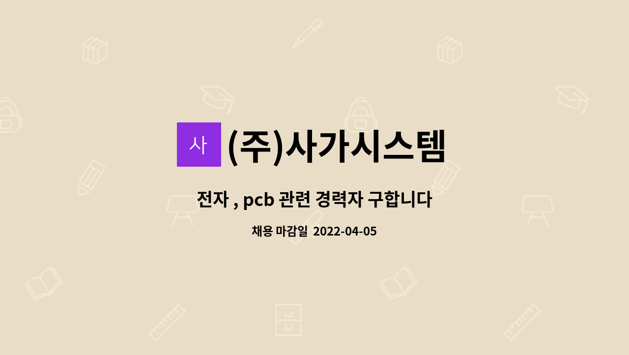 (주)사가시스템 - 전자 , pcb 관련 경력자 구합니다. : 채용 메인 사진 (더팀스 제공)