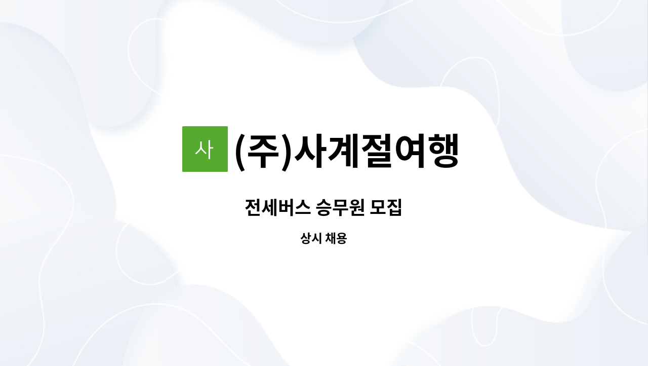 (주)사계절여행 - 전세버스 승무원 모집 : 채용 메인 사진 (더팀스 제공)