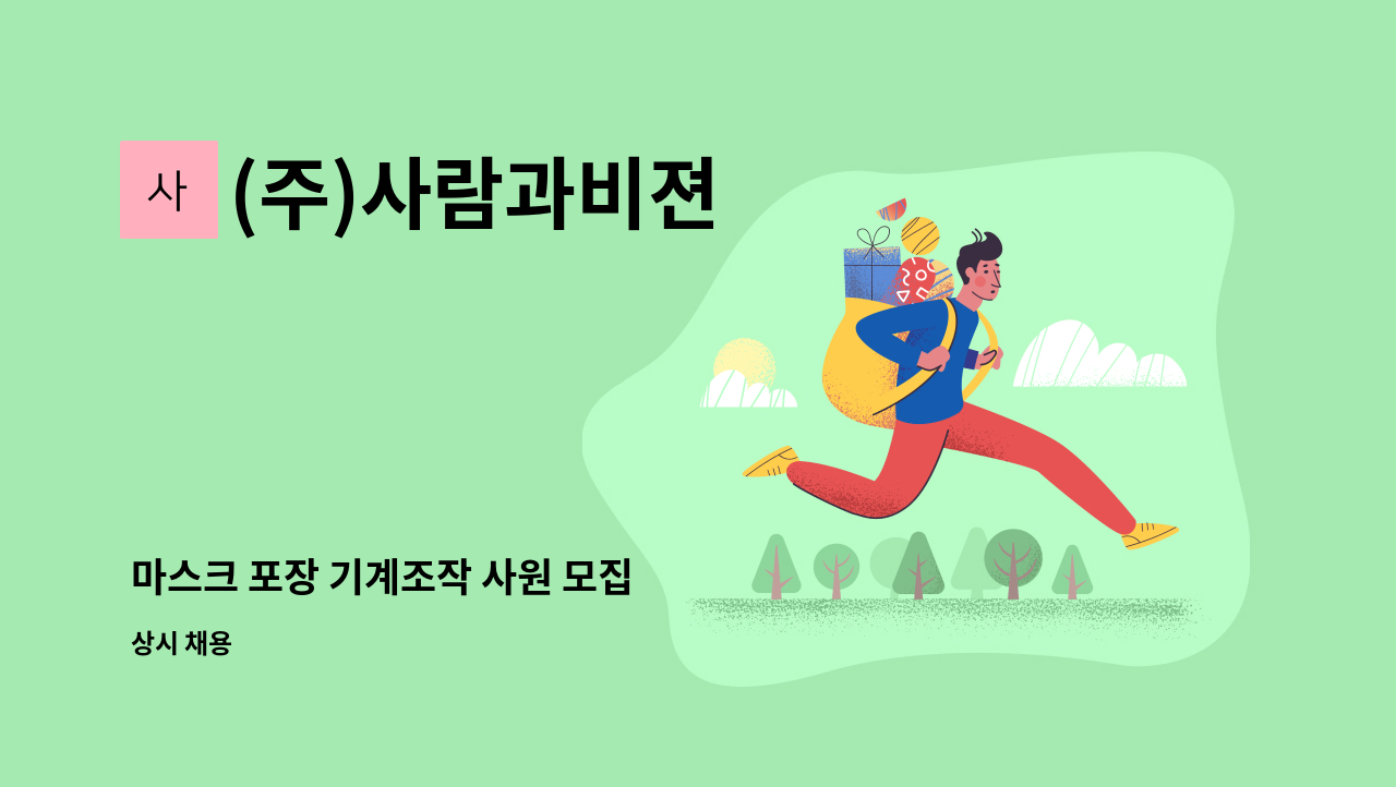 (주)사람과비젼 - 마스크 포장 기계조작 사원 모집 : 채용 메인 사진 (더팀스 제공)