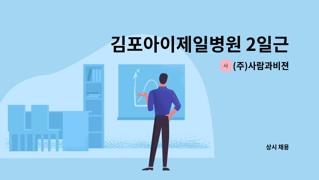 (주)사람과비젼 - 김포아이제일병원 2일근무,2일휴무 직원 채용 : 채용 메인 사진 (더팀스 제공)