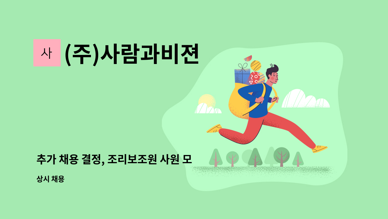 (주)사람과비젼 - 추가 채용 결정, 조리보조원 사원 모집 : 채용 메인 사진 (더팀스 제공)