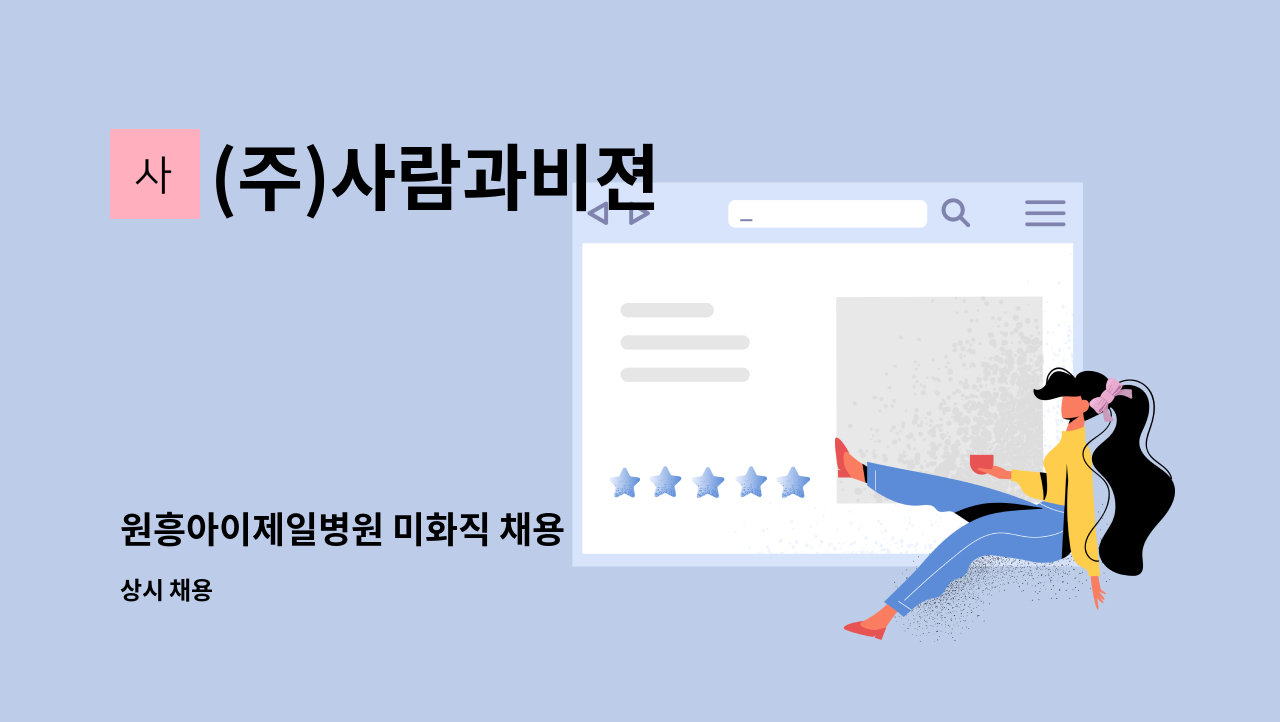 (주)사람과비젼 - 원흥아이제일병원 미화직 채용 : 채용 메인 사진 (더팀스 제공)
