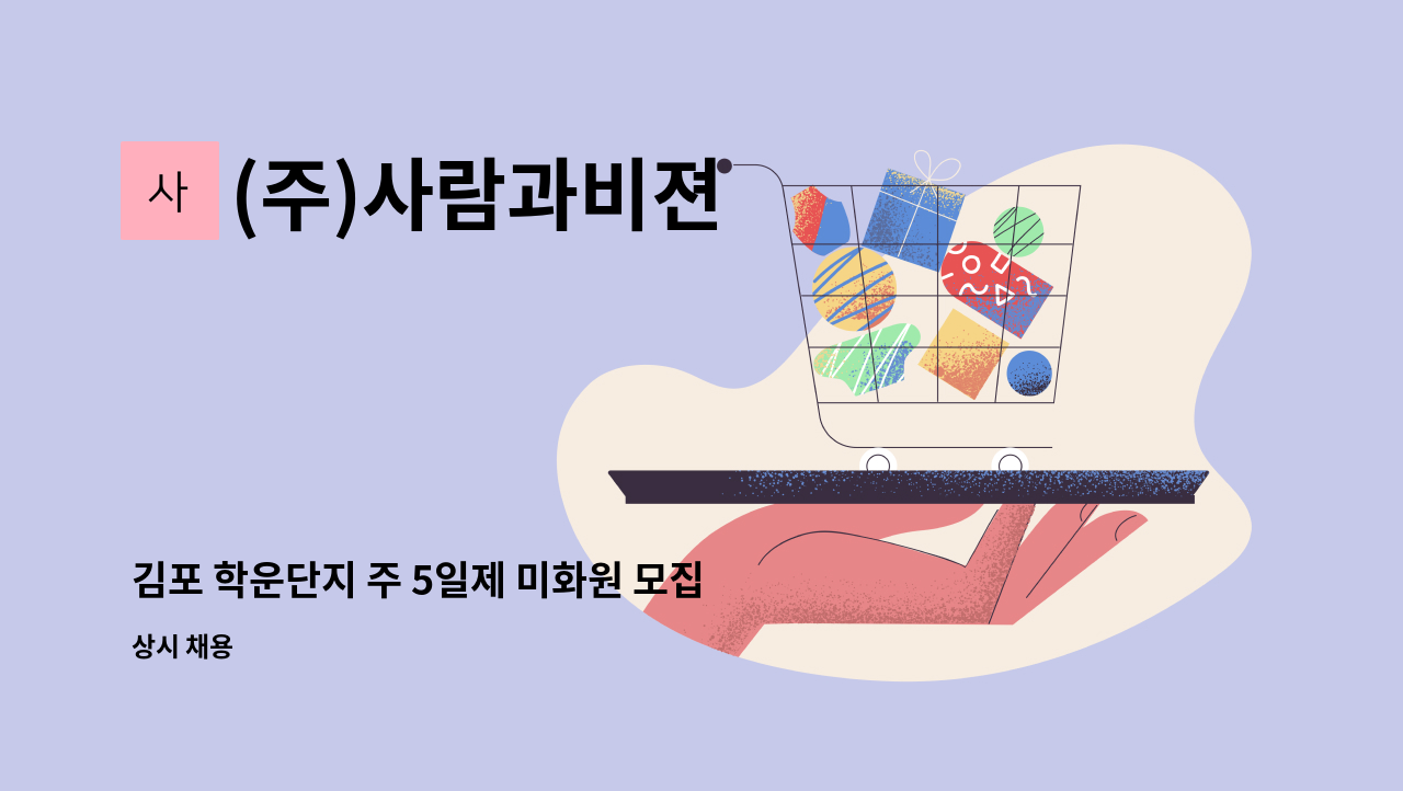 (주)사람과비젼 - 김포 학운단지 주 5일제 미화원 모집 : 채용 메인 사진 (더팀스 제공)