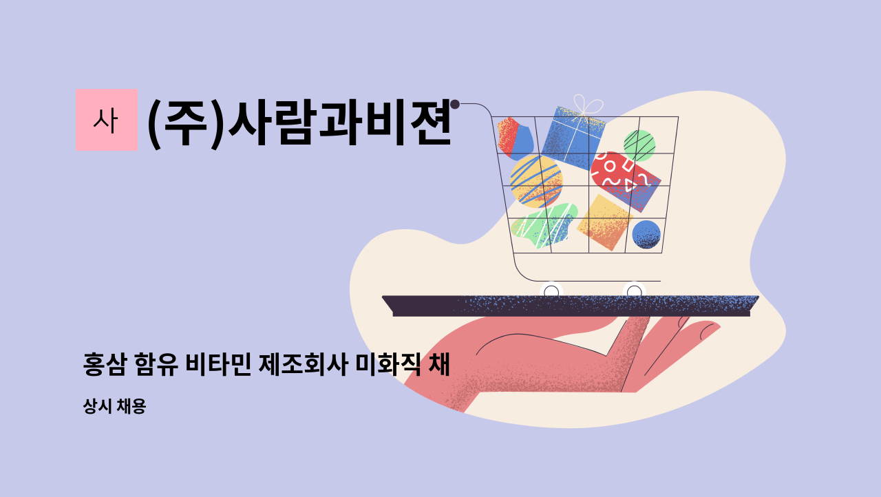 (주)사람과비젼 - 홍삼 함유 비타민 제조회사 미화직 채용 (월~금) : 채용 메인 사진 (더팀스 제공)