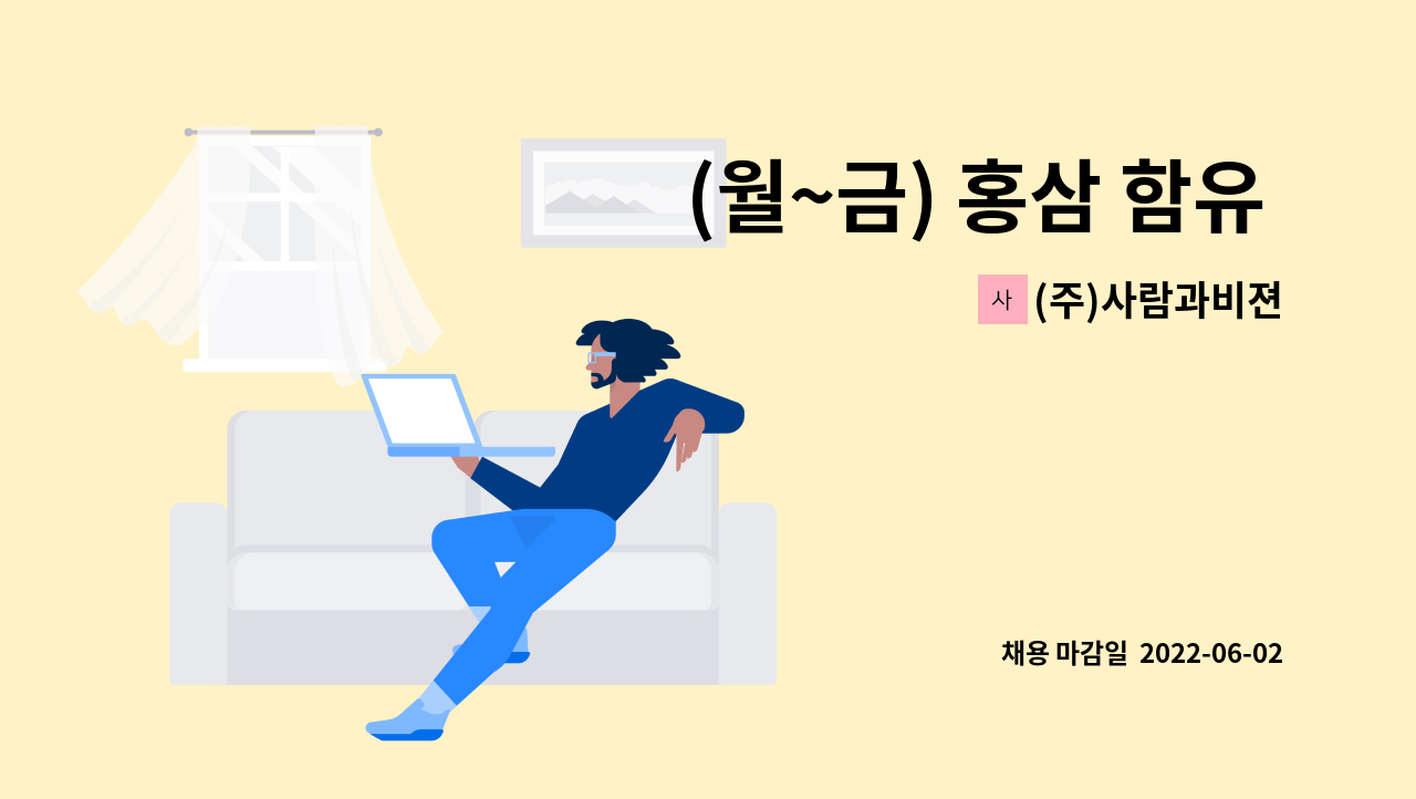 (주)사람과비젼 - (월~금) 홍삼 함유 비타민 제조회사 미화직 채용 : 채용 메인 사진 (더팀스 제공)