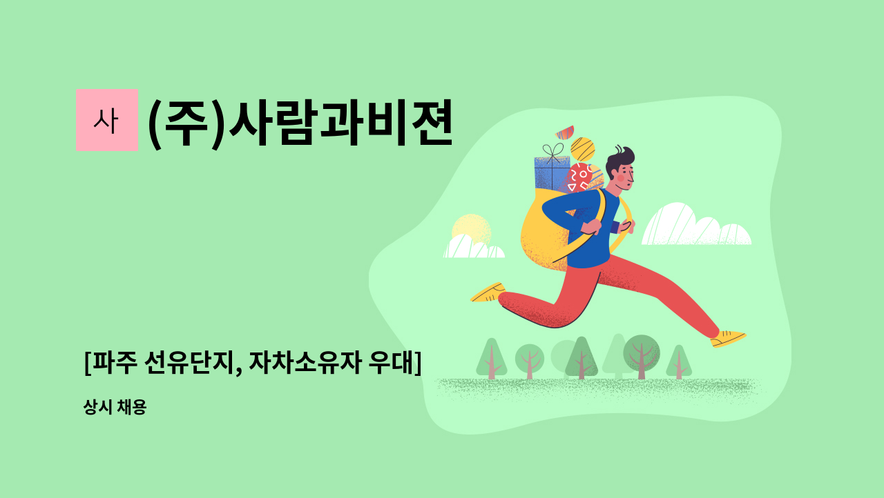 (주)사람과비젼 - [파주 선유단지, 자차소유자 우대] 이너마이징 업체 (연마) 사원 모집 : 채용 메인 사진 (더팀스 제공)