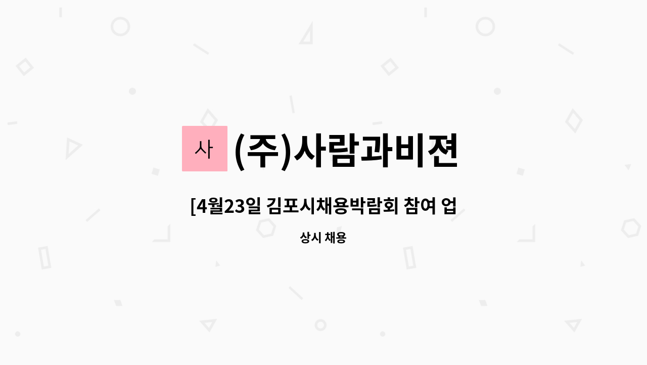 (주)사람과비젼 - [4월23일 김포시채용박람회 참여 업체] 수출용 냉온수 정수기 조립 : 채용 메인 사진 (더팀스 제공)