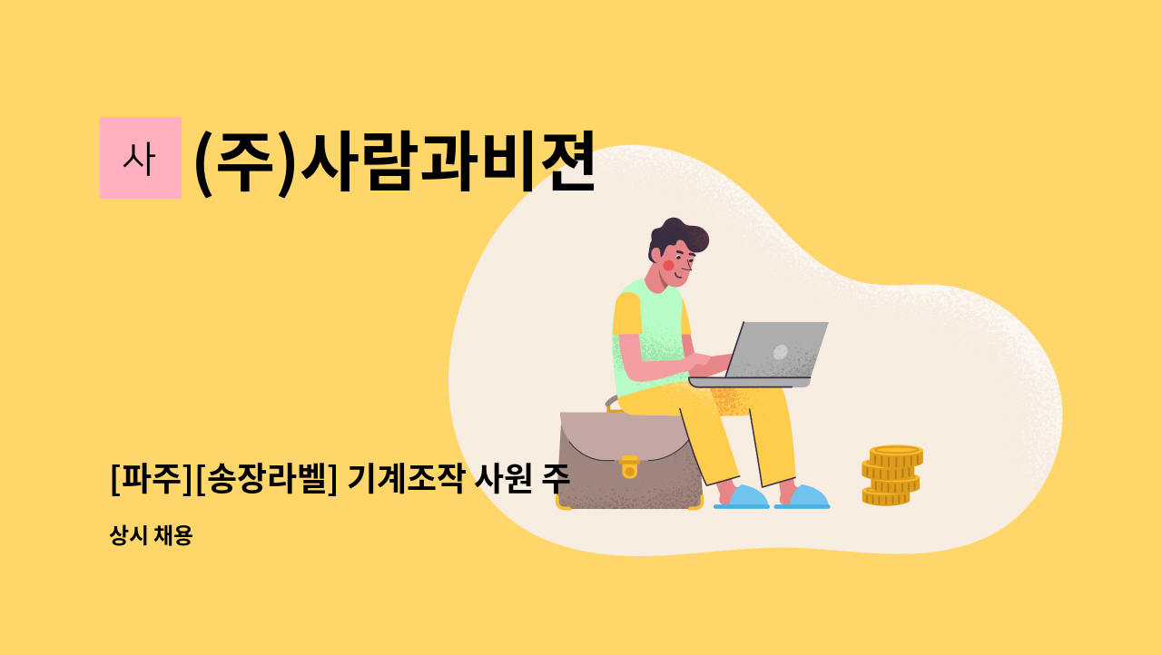 (주)사람과비젼 - [파주][송장라벨] 기계조작 사원 주간근무자 채용 : 채용 메인 사진 (더팀스 제공)