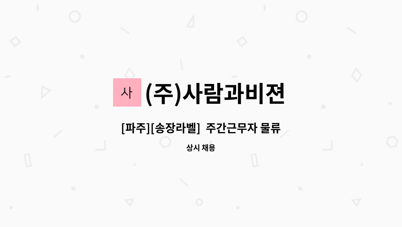 (주)사람과비젼 - [파주][송장라벨]  주간근무자 물류팀 채용 (지게차가능자 우대) : 채용 메인 사진 (더팀스 제공)