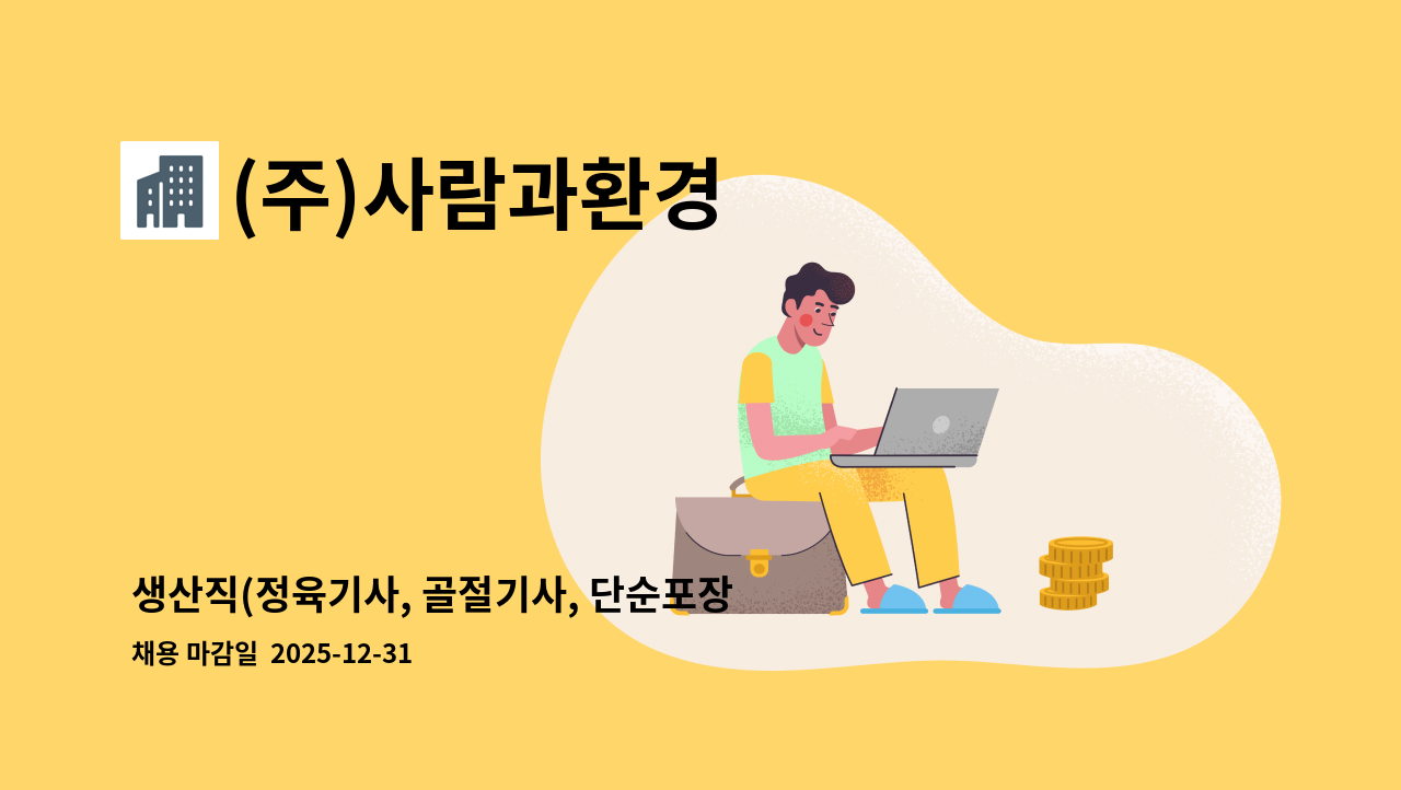 (주)사람과환경 - 생산직(정육기사, 골절기사, 단순포장) 모집 : 채용 메인 사진 (더팀스 제공)