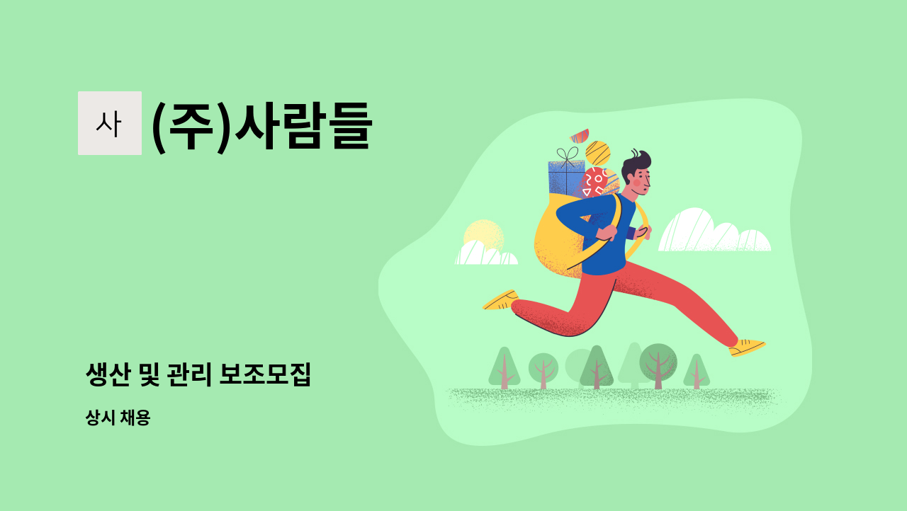 (주)사람들 - 생산 및 관리 보조모집 : 채용 메인 사진 (더팀스 제공)