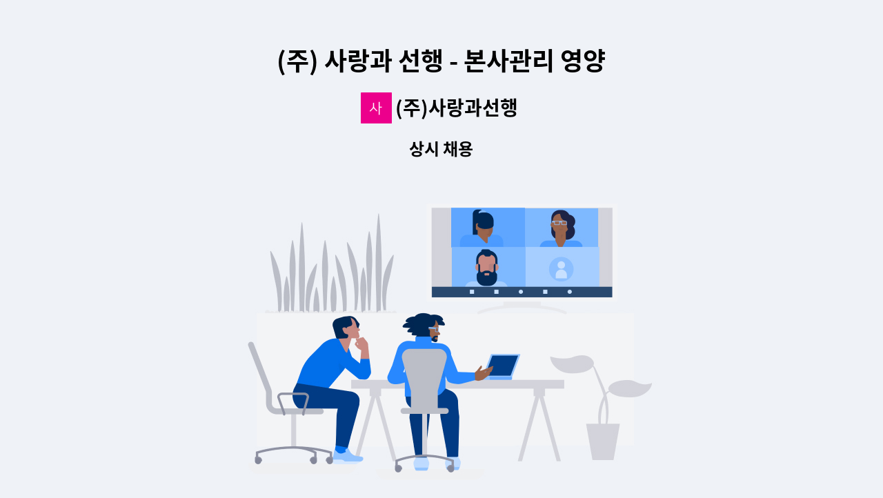 (주)사랑과선행 - (주) 사랑과 선행 - 본사관리 영양사 모집 : 채용 메인 사진 (더팀스 제공)