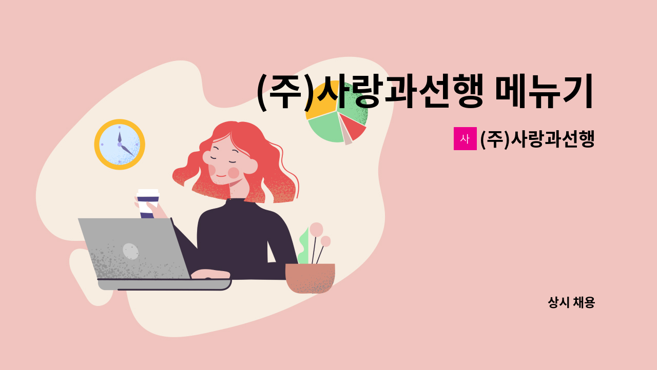 (주)사랑과선행 - (주)사랑과선행 메뉴기획 (도시락)및 MD 담당자 구인 : 채용 메인 사진 (더팀스 제공)