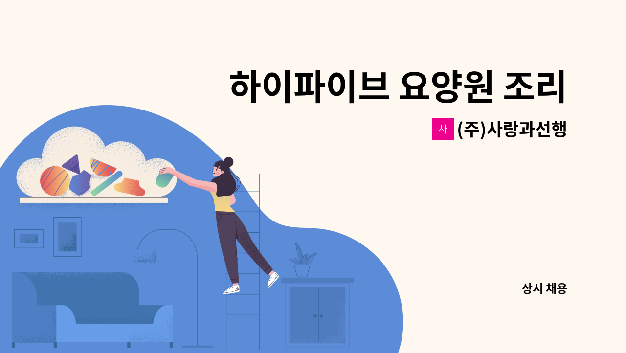 (주)사랑과선행 - 하이파이브 요양원 조리사 모집 : 채용 메인 사진 (더팀스 제공)