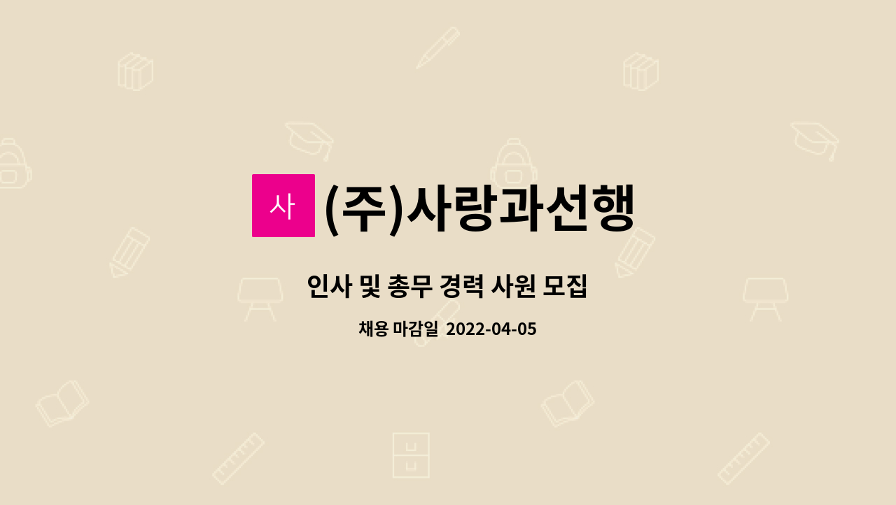 (주)사랑과선행 - 인사 및 총무 경력 사원 모집 : 채용 메인 사진 (더팀스 제공)