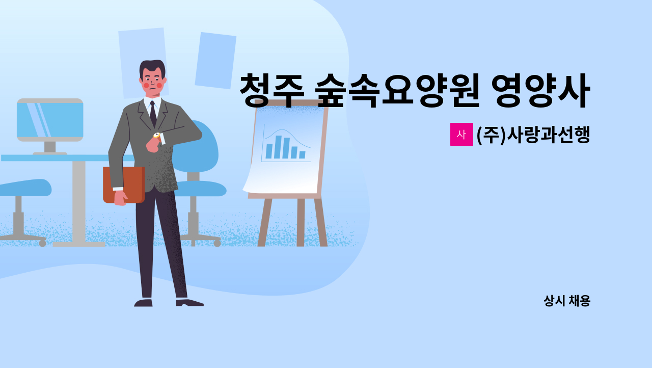 (주)사랑과선행 - 청주 숲속요양원 영양사 모집공고 : 채용 메인 사진 (더팀스 제공)