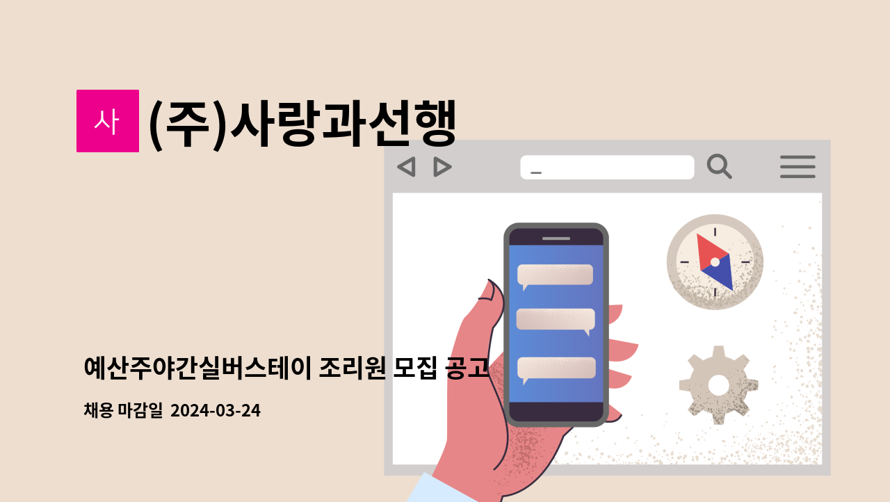 (주)사랑과선행 - 예산주야간실버스테이 조리원 모집 공고 : 채용 메인 사진 (더팀스 제공)