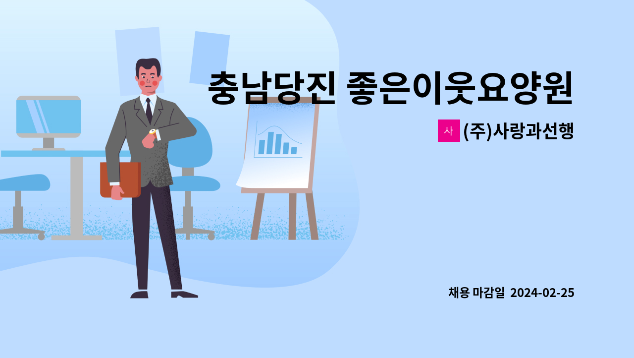(주)사랑과선행 - 충남당진 좋은이웃요양원 조리원 모집 : 채용 메인 사진 (더팀스 제공)