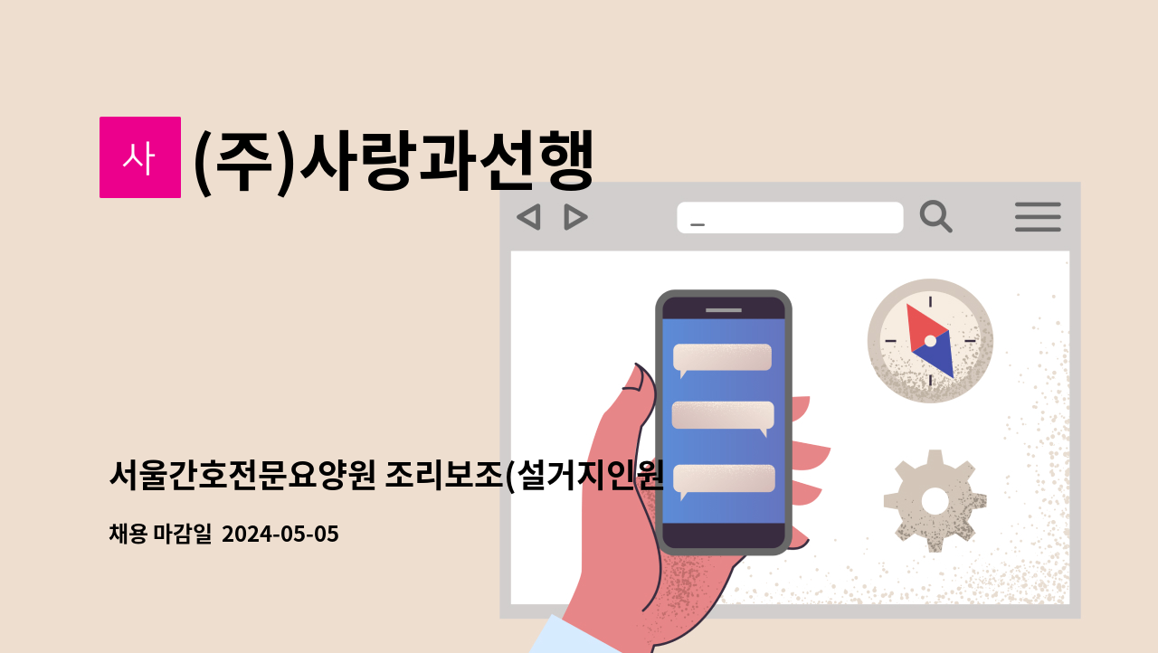 (주)사랑과선행 - 서울간호전문요양원 조리보조(설거지인원) 모집 공고 : 채용 메인 사진 (더팀스 제공)