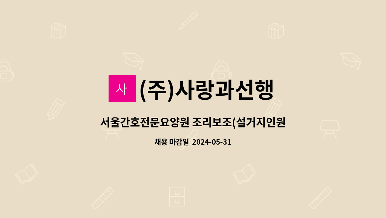 (주)사랑과선행 - 서울간호전문요양원 조리보조(설거지인원) 모집 공고 : 채용 메인 사진 (더팀스 제공)