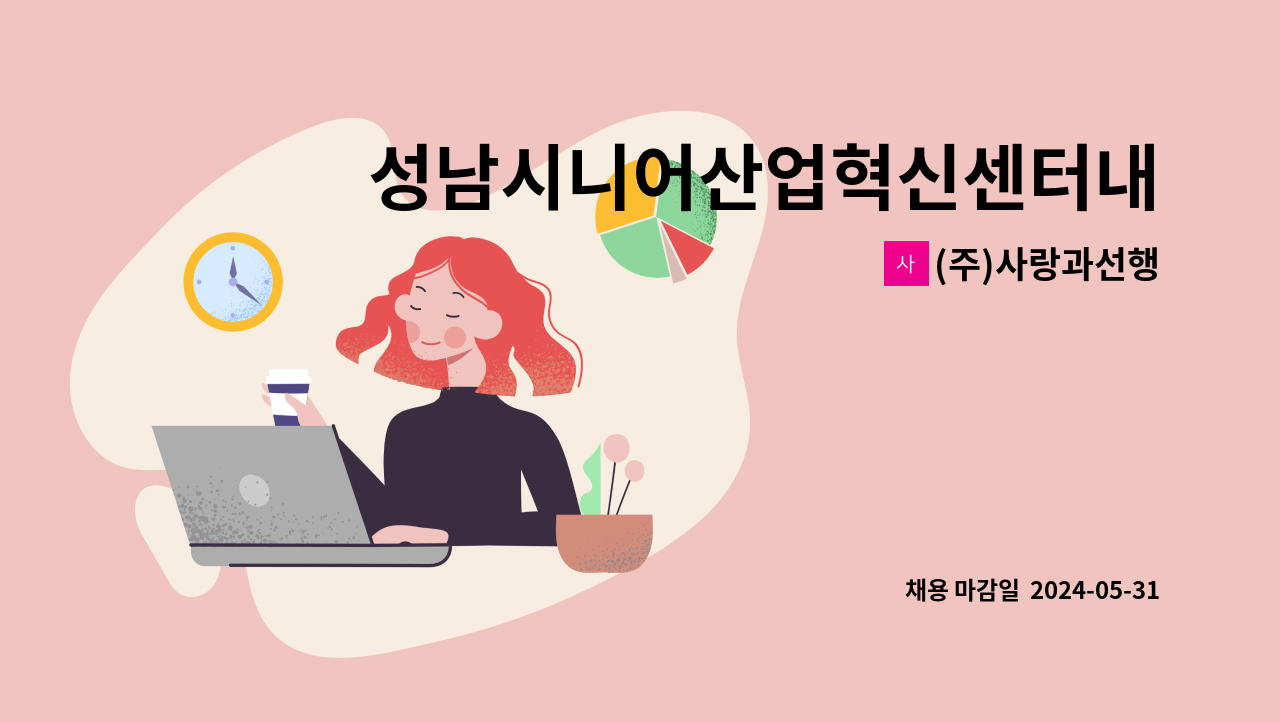 (주)사랑과선행 - 성남시니어산업혁신센터내 구내식당 맛상 주방조리사(메인/보조) 동시모집 구인공고 : 채용 메인 사진 (더팀스 제공)